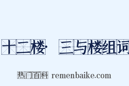 十二楼·三与楼组词是什么意思的图片